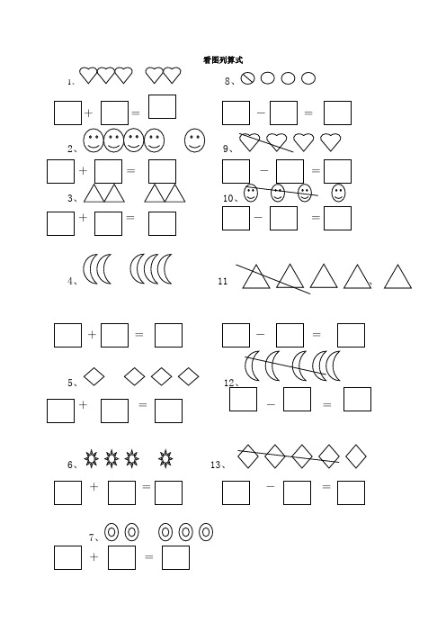 (完整版)小学一年级数学看图列算式计算