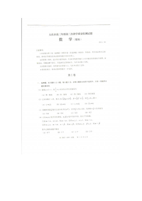 黑龙江省大庆市2014届高三下学期第三次质量检测(三模)数学理试卷(清晰扫描版,答案word版)
