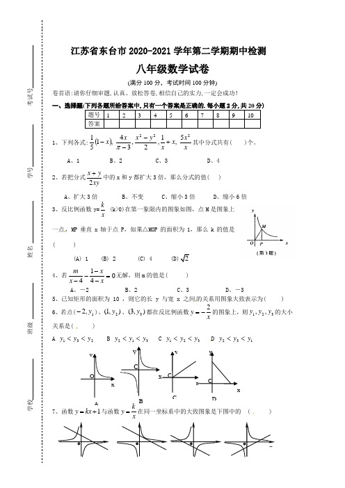 最新苏科版东台市初二数学下册期中试题及答案