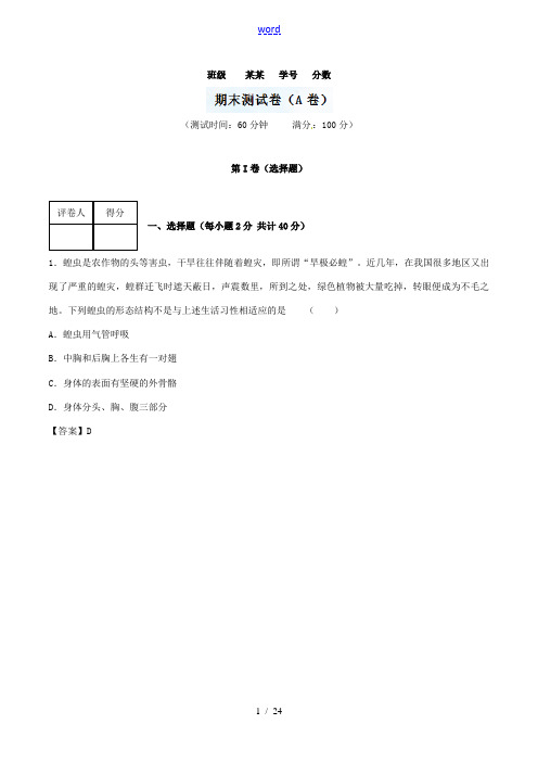 八年级生物上学期期末测试卷(A卷)(含解析) 新人教版-新人教版初中八年级全册生物试题