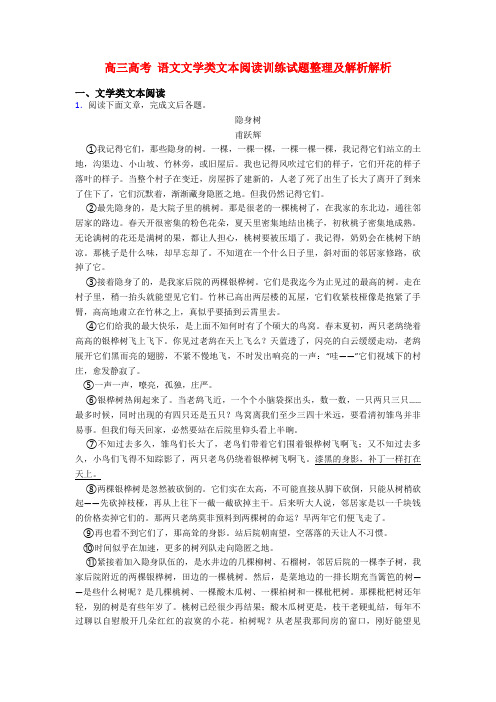 高三高考 语文文学类文本阅读训练试题整理及解析解析