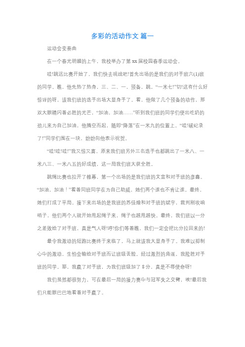 多彩的活动460字