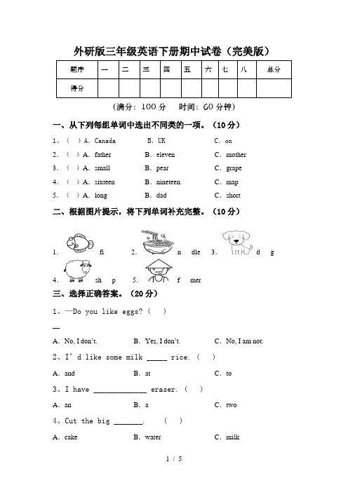 外研版三年级英语下册期中试卷(完美版)