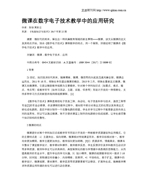 微课在数字电子技术教学中的应用研究