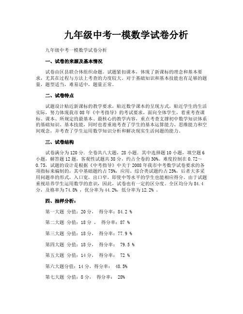 九年级中考一模数学试卷分析