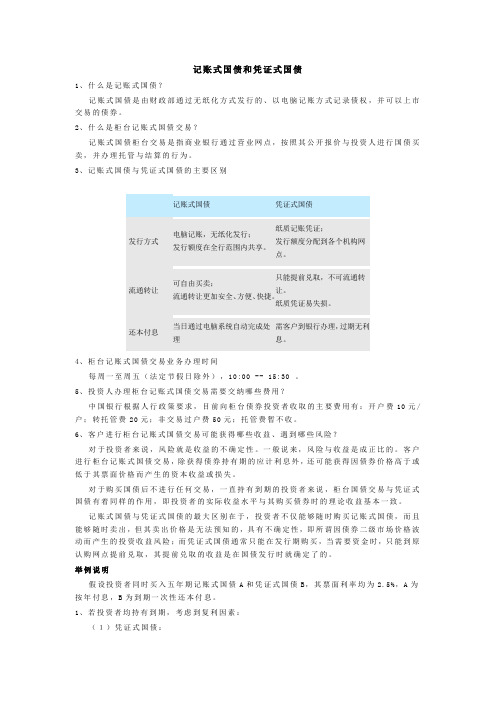 记账式国债和凭证式国债