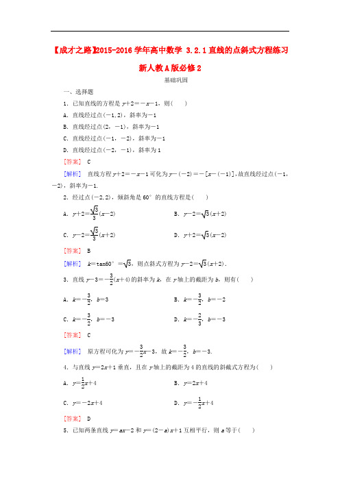 高中数学 3.2.1直线的点斜式方程练习 新人教A版必修2