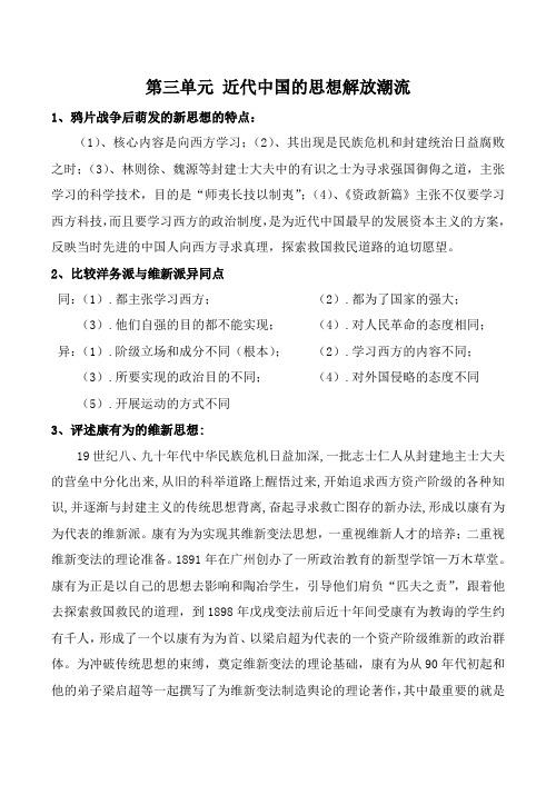 人民版高中历史必修3第三单元 近代中国的思想解放潮流教案