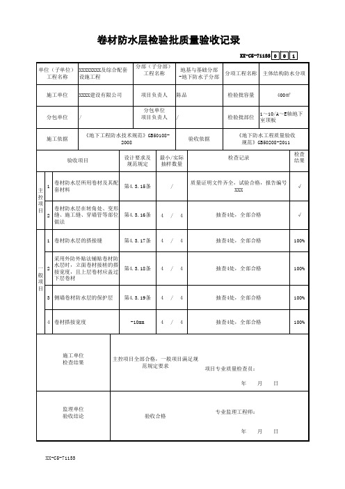 卷材防水层检验批质量验收记录