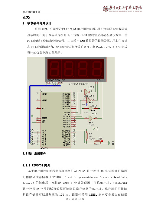 单片机秒表设计