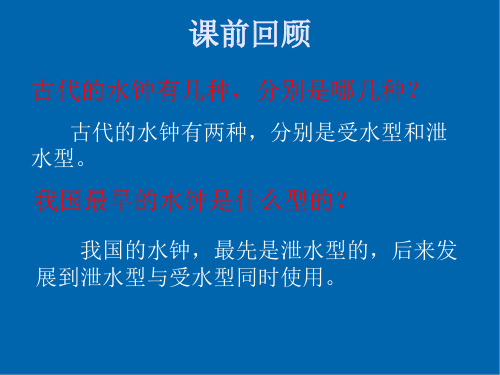 《我的水钟》示范公开课教学课件【教科版五年级科学下册】