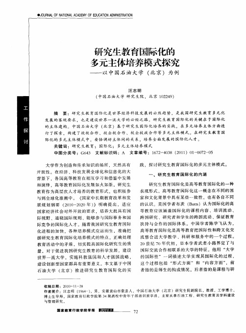 研究生教育国际化的多元主体培养模式探究——以中国石油大学(北京)为例