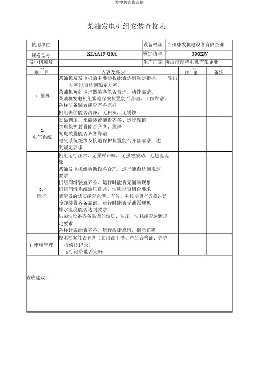 发电机验收表格