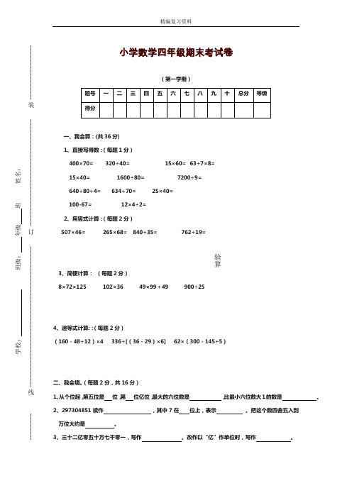 2019—2020年新人教版小学四年级上册(第一学期)数学期末试卷及答案(试题).doc