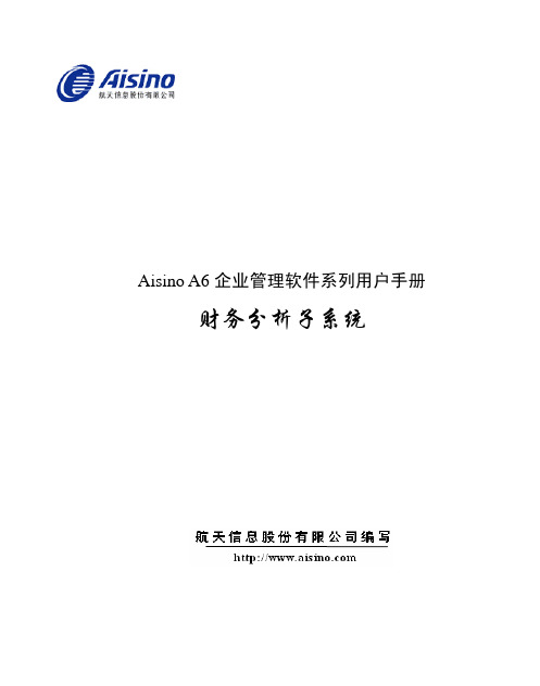 Aisino A6企业管理软件财务分析用户手册