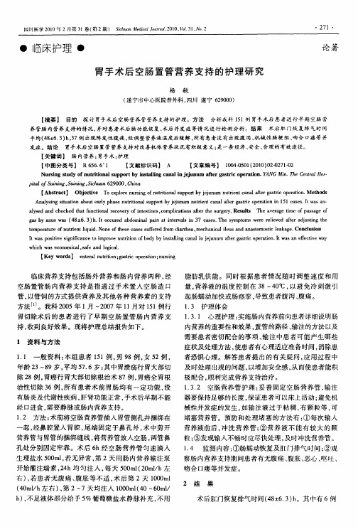 胃手术后空肠置管营养支持的护理研究