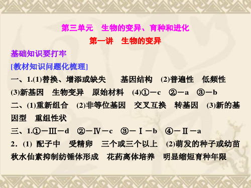 【三维设计】高考生物一轮复习 第三单元 第一讲 生物的变异课件 新人教版必修2