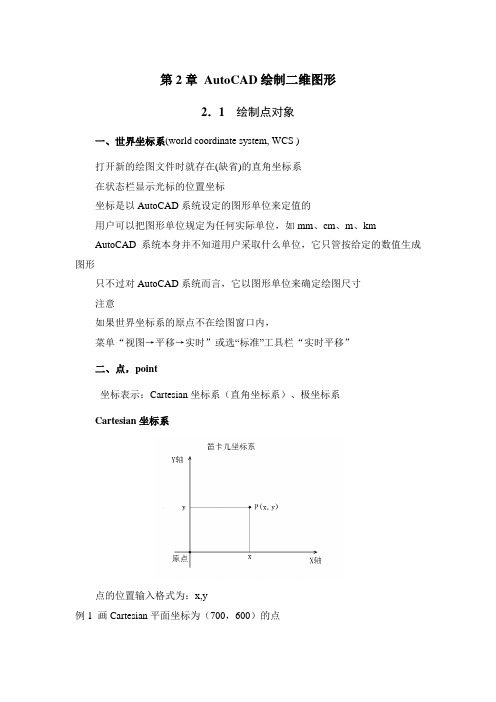 计算机制图 第2章 AutoCAD绘制二维图形