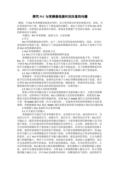 探究PLC与变频器连接时应注意的问题