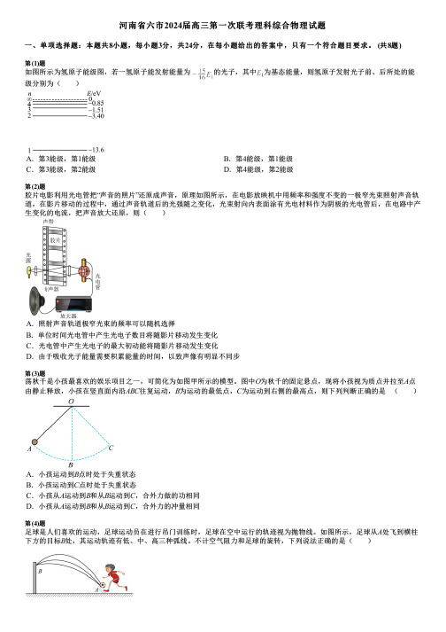 河南省六市2024届高三第一次联考理科综合物理试题