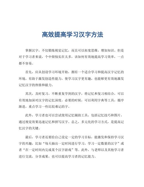 高效提高学习汉字方法