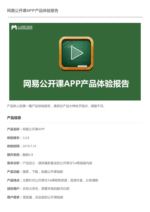 网易公开课APP产品体验报告