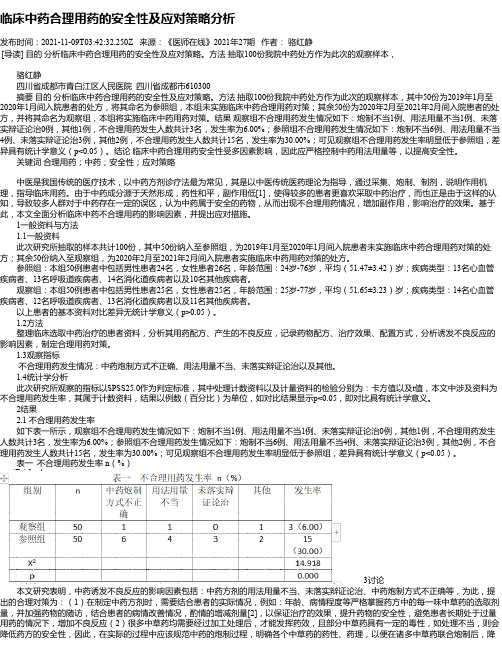 临床中药合理用药的安全性及应对策略分析