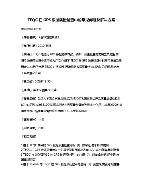 TEQC在GPS数据质量检查中的常见问题及解决方案