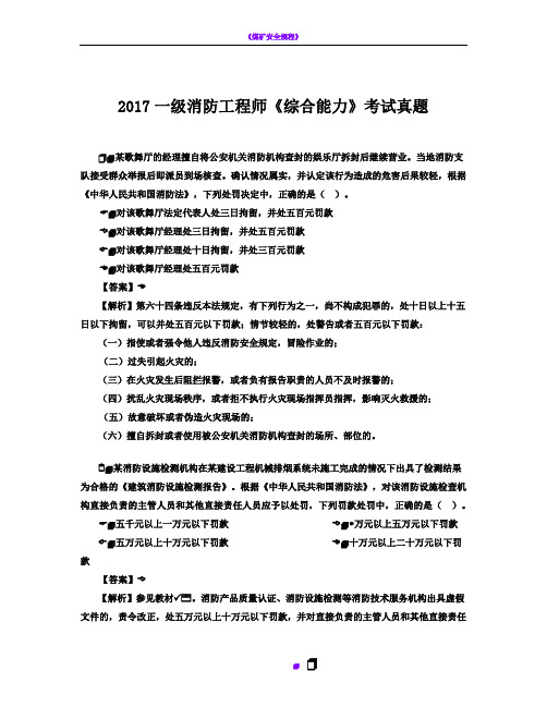 2017一级消防工程师考试《消防安全综合能力》真题及解析