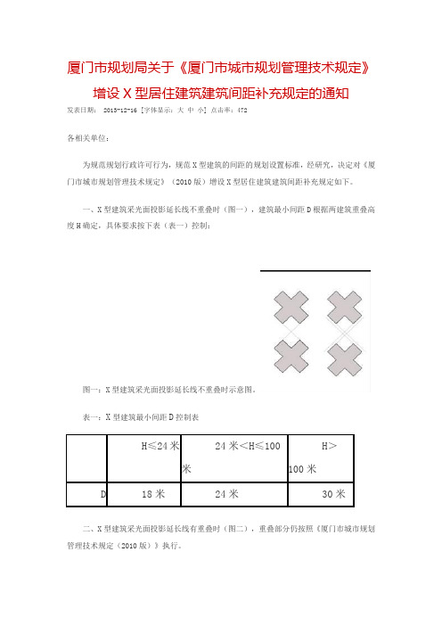 [2013]《厦门市城市规划管理技术规定》增设X型居住建筑建筑间距补充规定