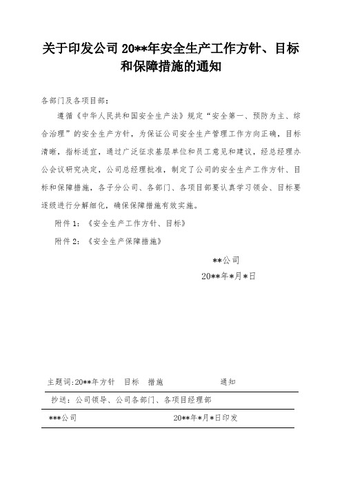 关于印发本公司安全生产工作方针、目标 和保障措施的通知