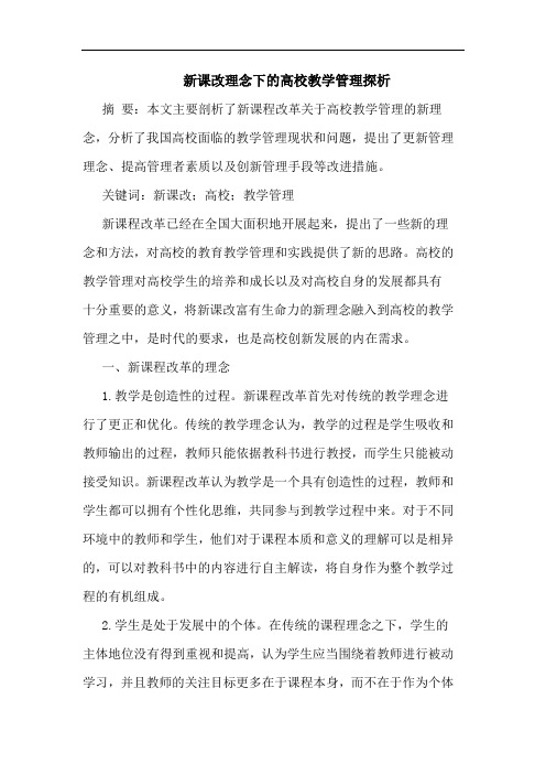 新课改理念下的高校教学管理探析