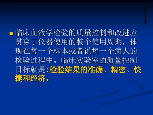 如何做好血细胞室内质控与室间质评工作精品文档58页