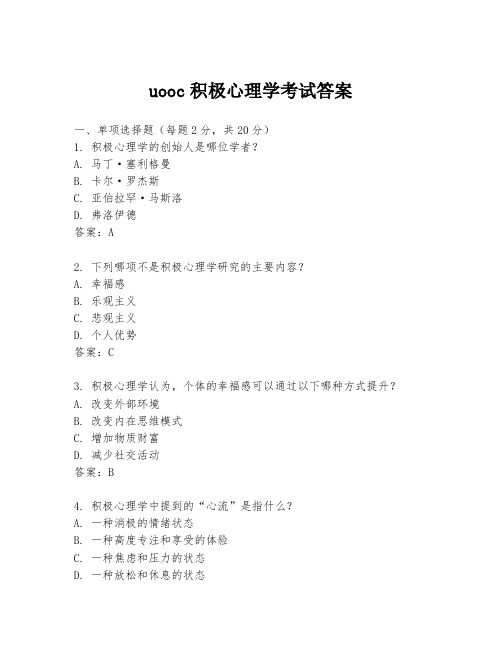 uooc积极心理学考试答案