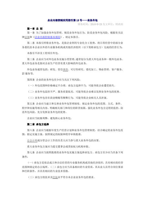 企业内部控制应用指引第13号——业务外包