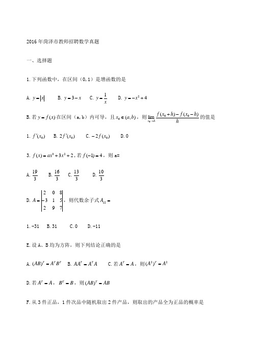 菏泽市教师招聘数学真题