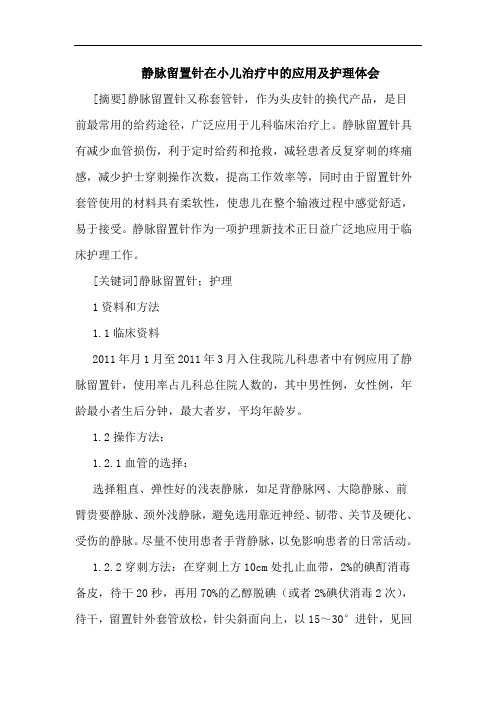 静脉留置针在小儿治疗中应用护理体会