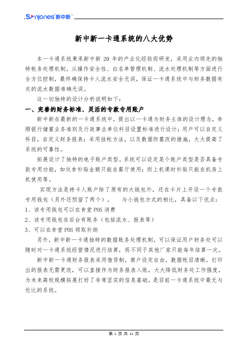 新中新一卡通系统八大优势