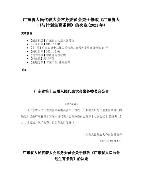 广东省人民代表大会常务委员会关于修改《广东省人口与计划生育条例》的决定(2021年)