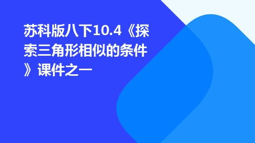 苏科版八下10.4《探索三角形相似的条件》课件之一