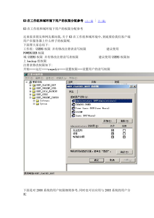 K3在工作组和域环境下用户的权限分配参考