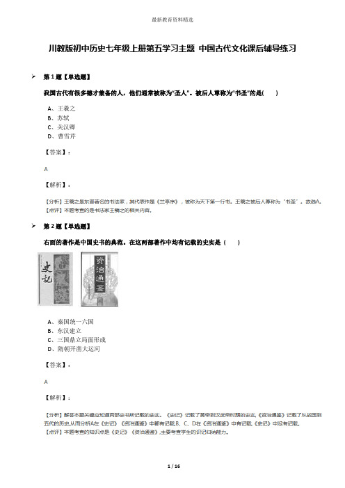 川教版初中历史七年级上册第五学习主题 中国古代文化课后辅导练习