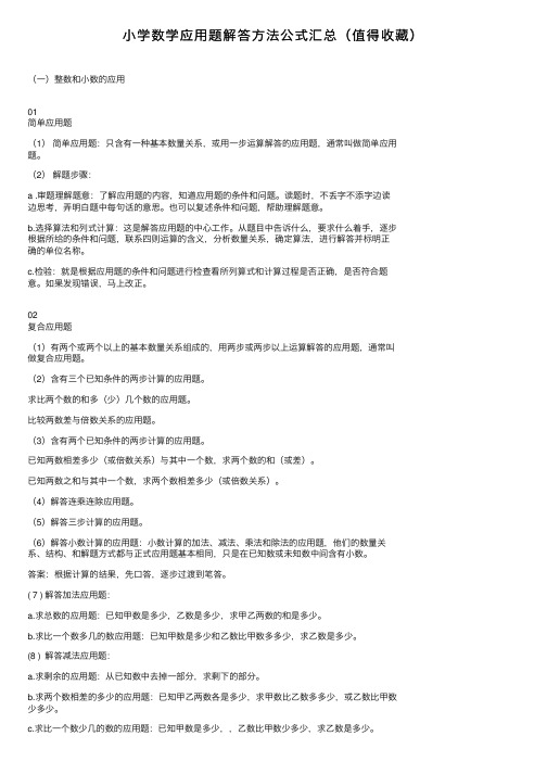 小学数学应用题解答方法公式汇总（值得收藏）