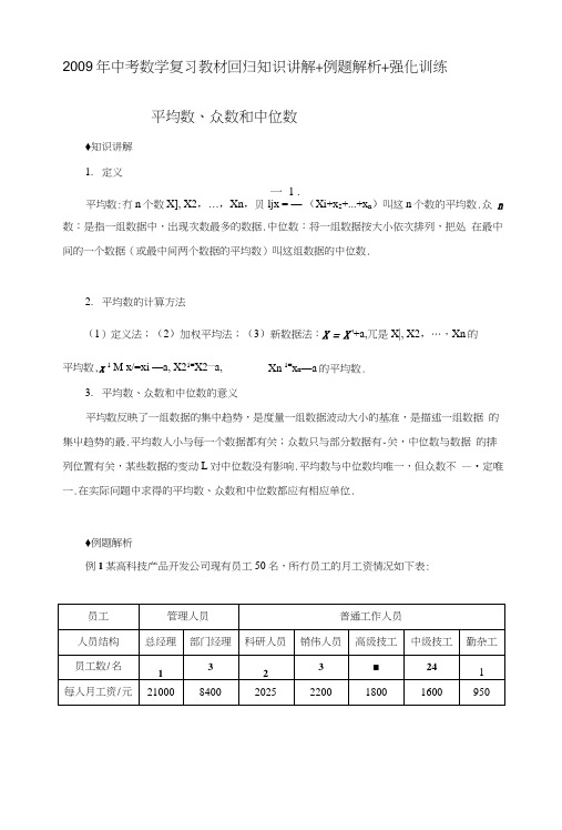 [专题]平均数、众数和中位数-中考数学复习知识讲解例题解析强化训练.docx