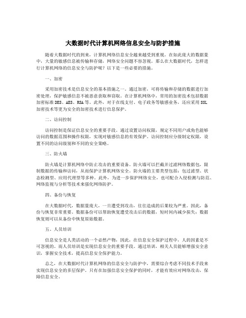 大数据时代计算机网络信息安全与防护措施