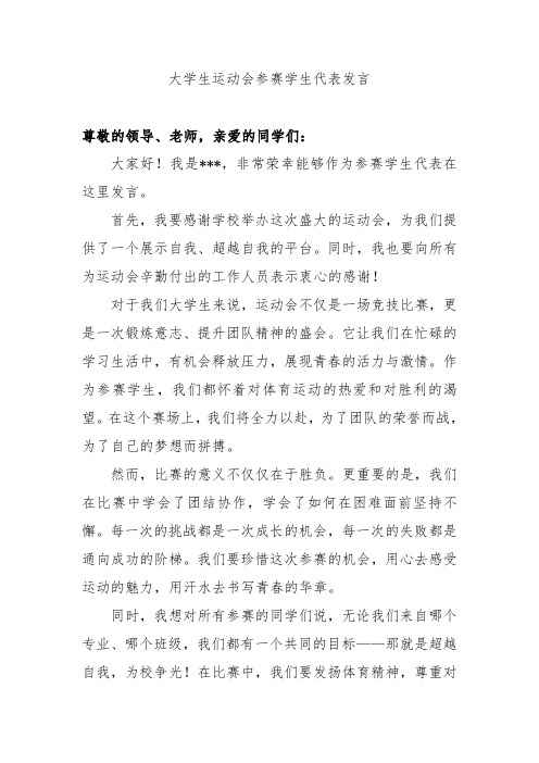 大学生运动会参赛学生代表发言