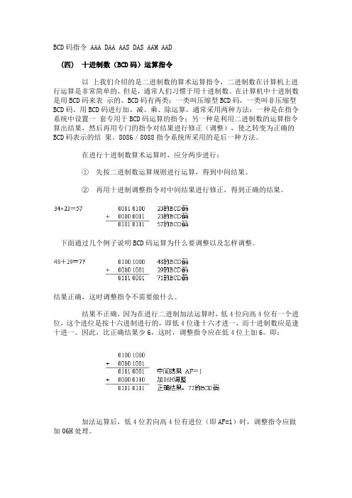 BCD码指令