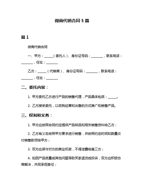 微商代销合同5篇