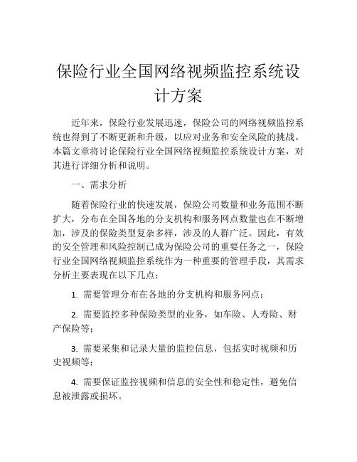 保险行业全国网络视频监控系统设计方案