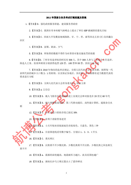 2011年国家公务员考试行测答案[1]